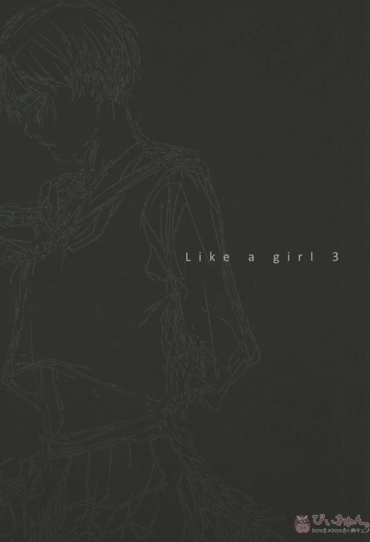 Like a girl 3【進撃の巨人/リヴァエレ】 page 16