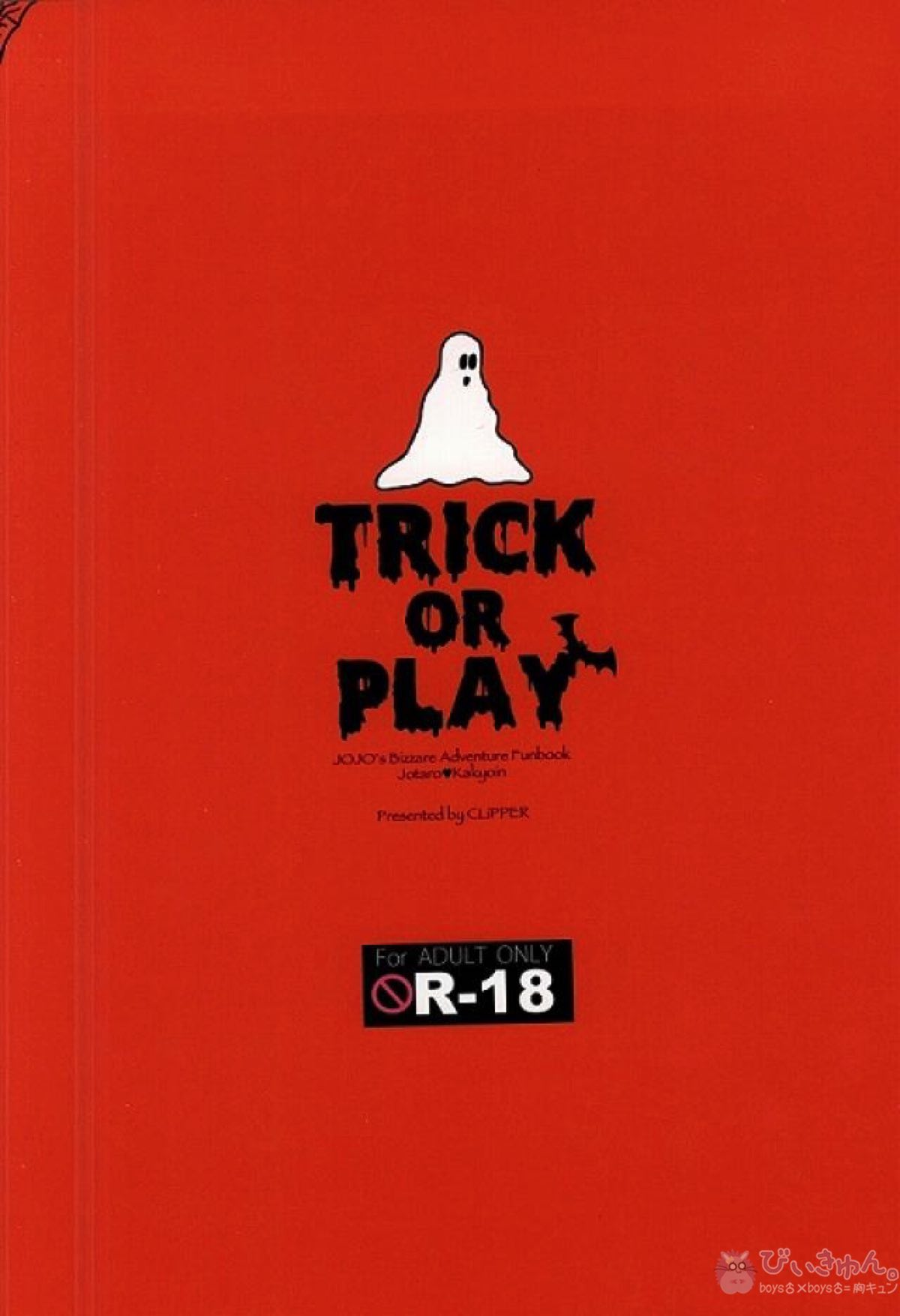 TRICK OR PLAY【ジョジョの奇妙な冒険/承花】 page 19