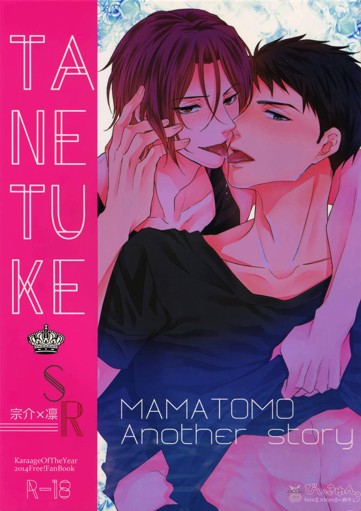 Recommended BL manga "TANETUKE SR【Free!/宗凛】" cover image