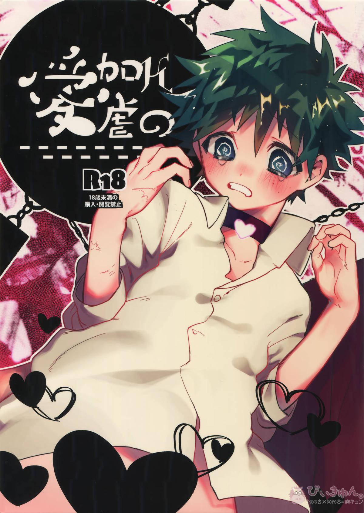Recommended BL manga "Kの加虐愛【僕のヒーローアカデミア/勝デク】" cover image
