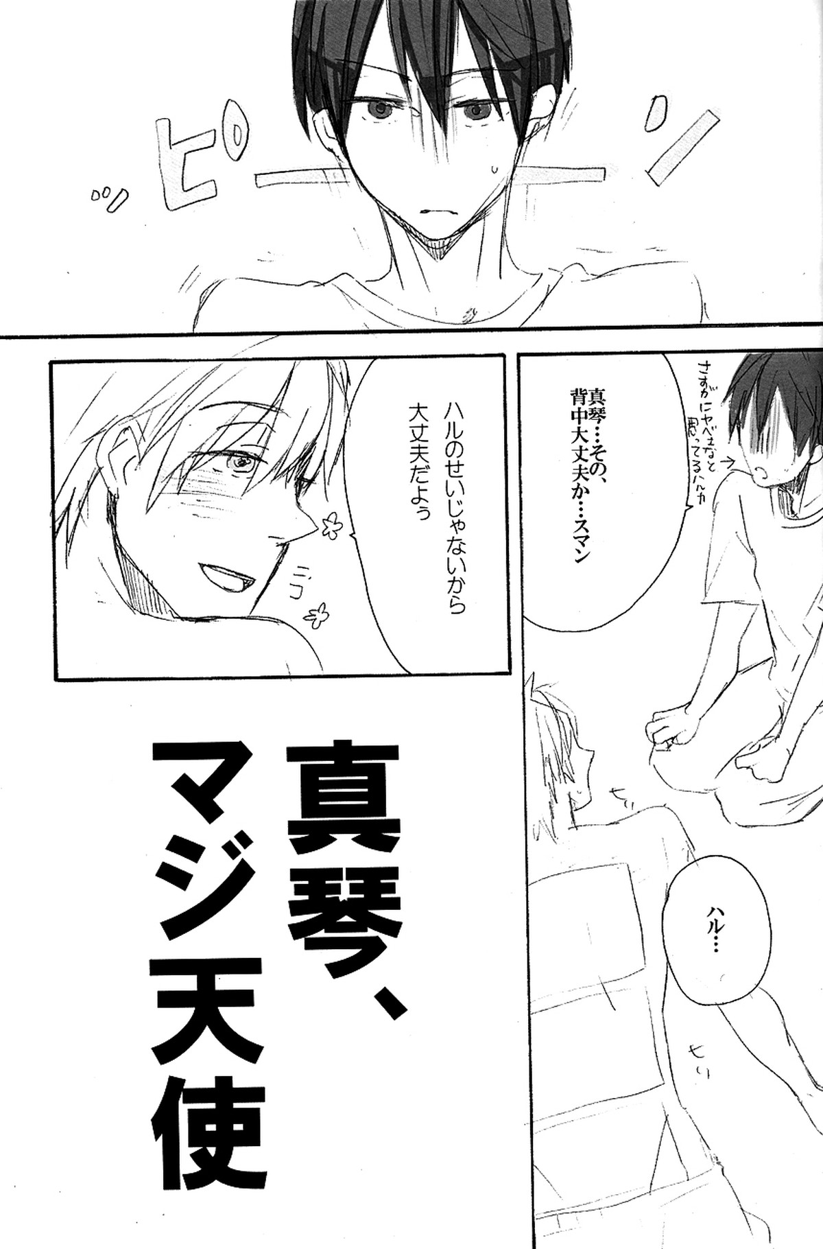 真琴は太陽のKOMACHIエンジェル【Free!/遙真】 page 12
