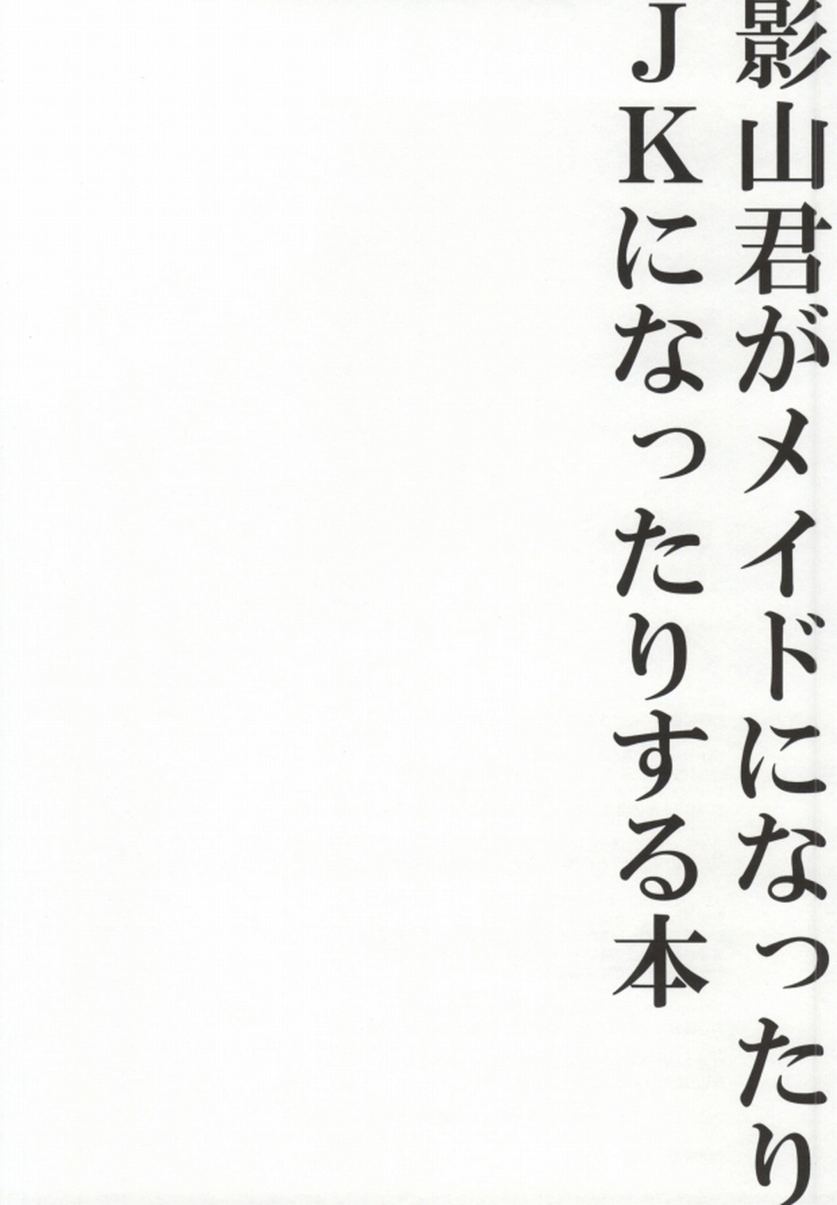 影山君がメイドになったりJKになったりする本【ハイキュー!!/及影】 page 19