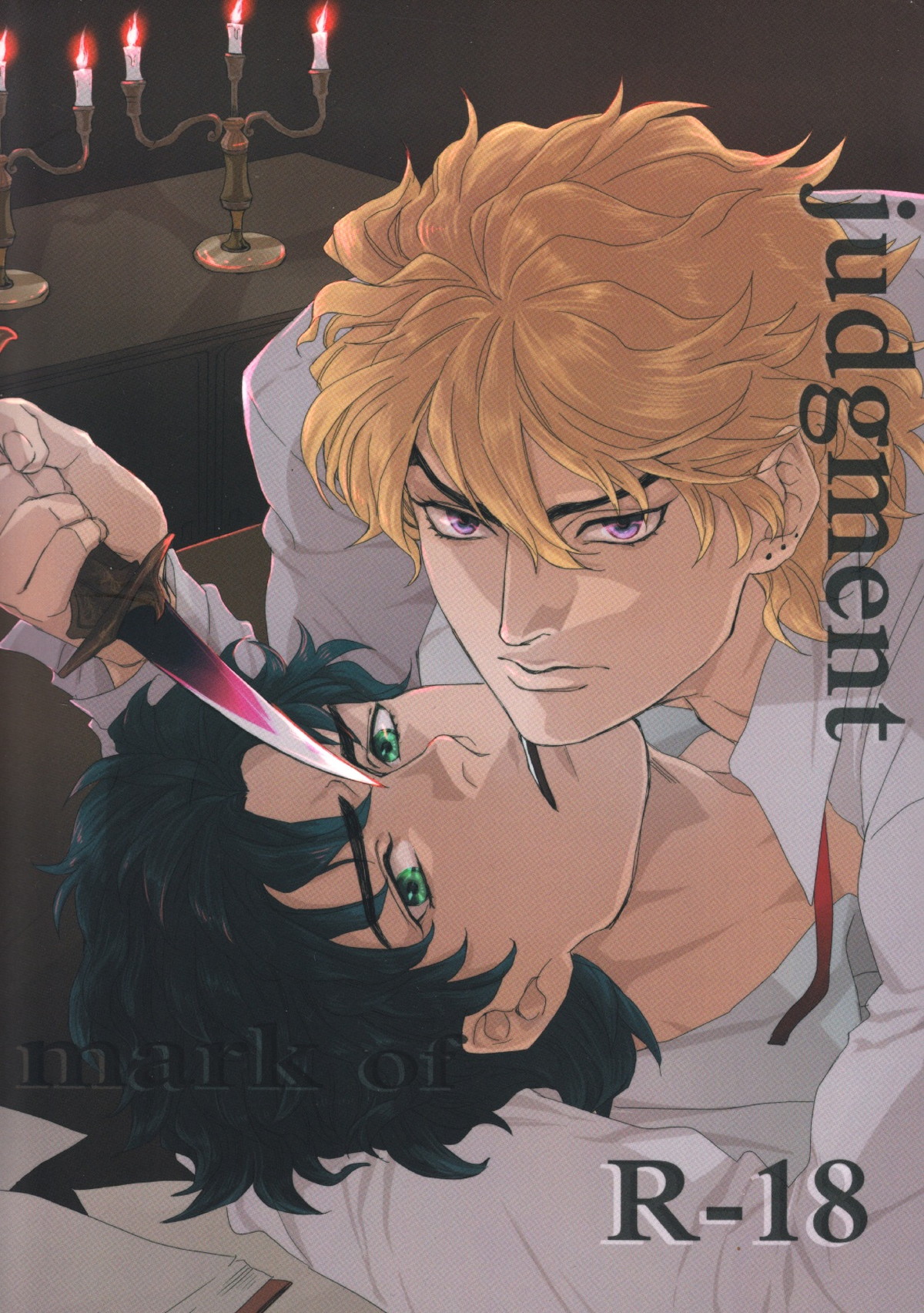 Recommended BL manga "Mark of Judgement【ジョジョの奇妙な冒険/承DIO】" cover image