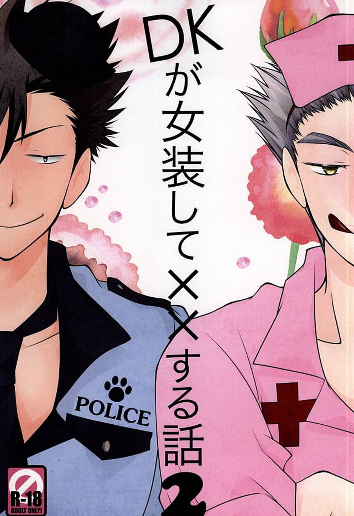Recommended BL manga "DKが女装して××する本2【ハイキュー!!/兎クロ】" cover image