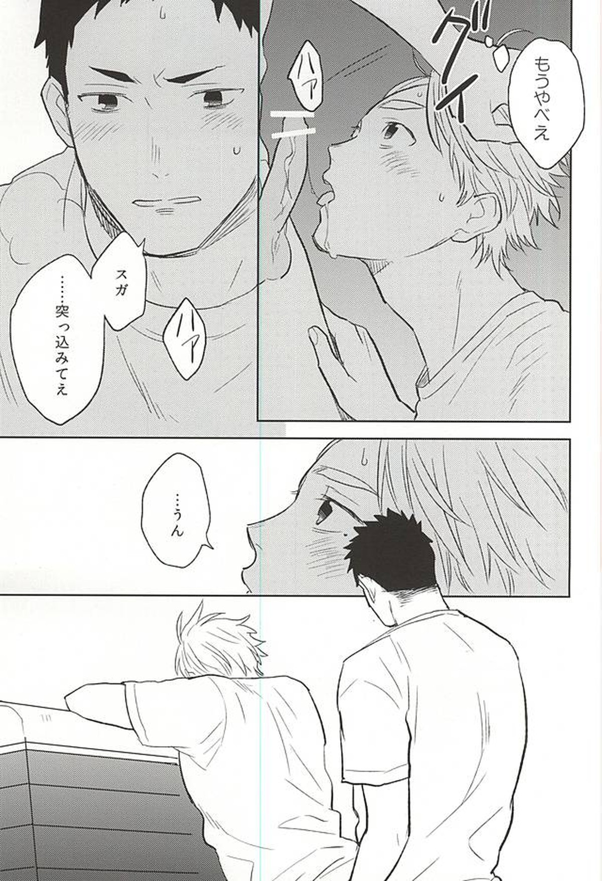 Looks like love【ハイキュー!!/大菅】 page 26