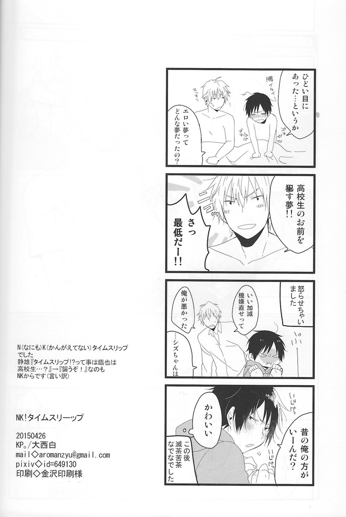 NK!タイムスリーップ【デュラララ!!/シズイザ】 page 25
