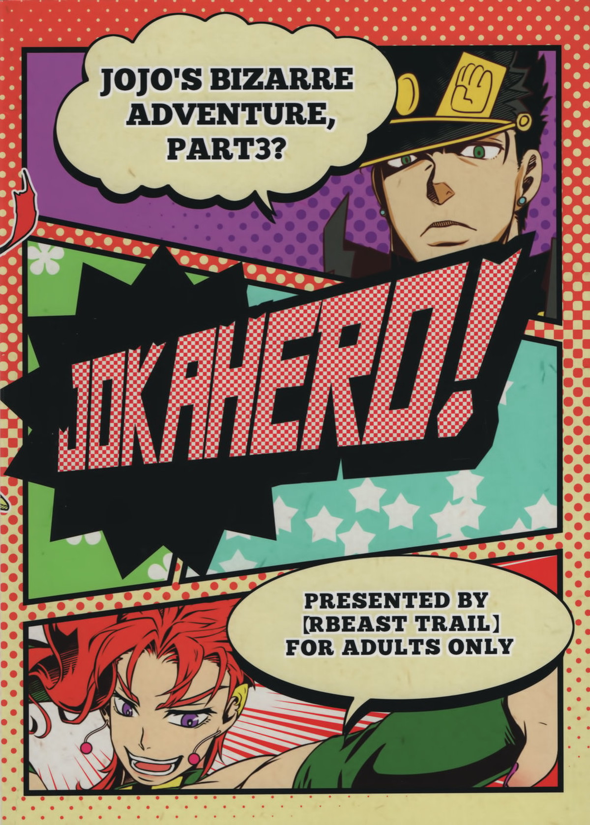 JOKAHERO!【ジョジョの奇妙な冒険/承花】 page 18