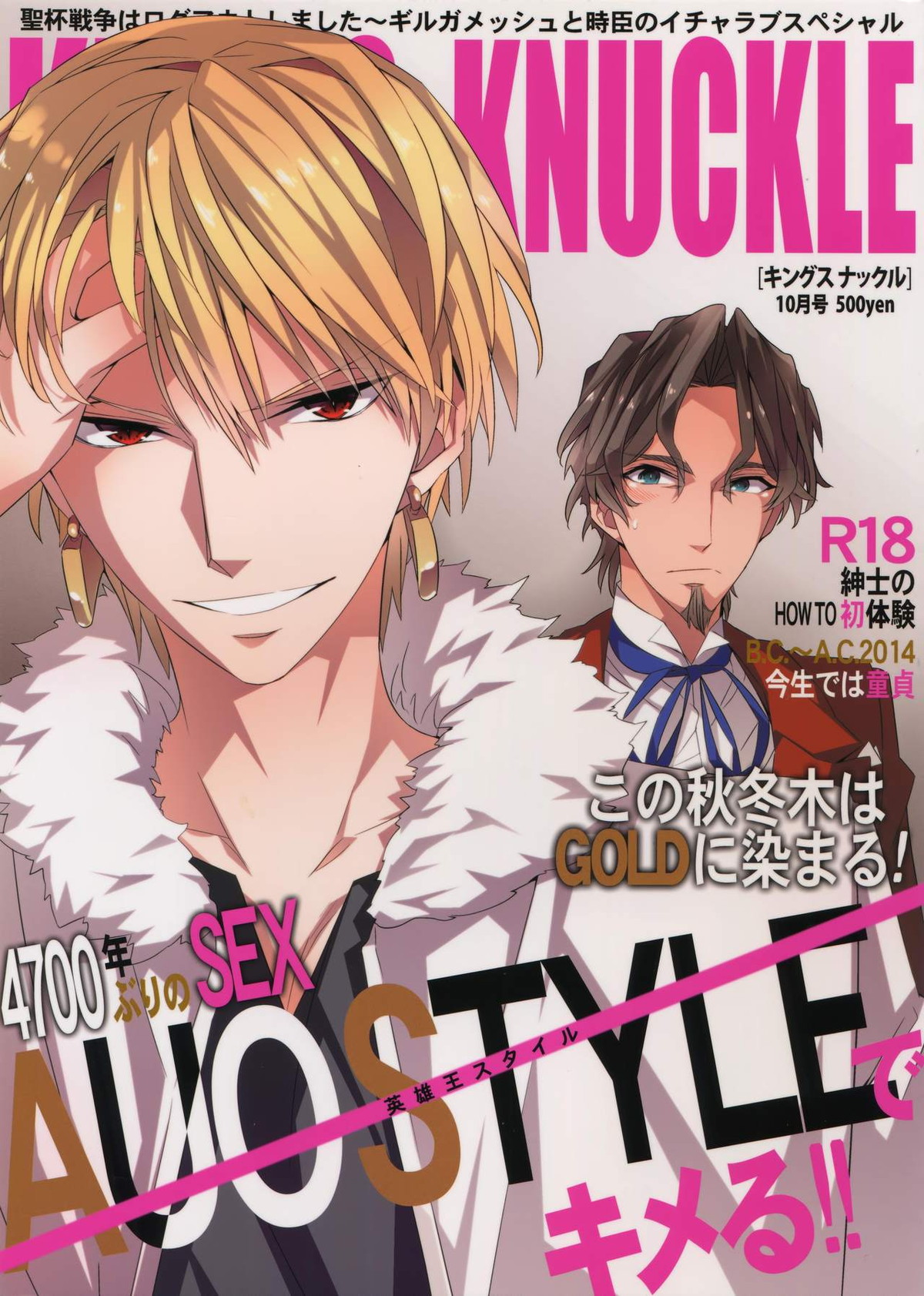 Recommended BL manga "聖杯戦争はログアウトしました~KING'S KNUCKLE【Fateシリーズ/ギル時】" cover image