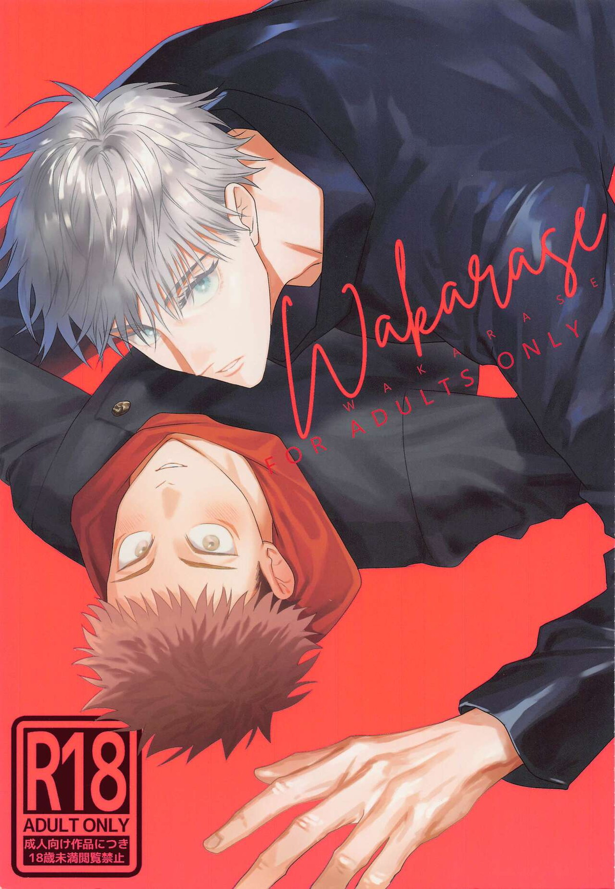 Recommended BL manga "WAKARASE【呪術廻戦/五悠】" cover image