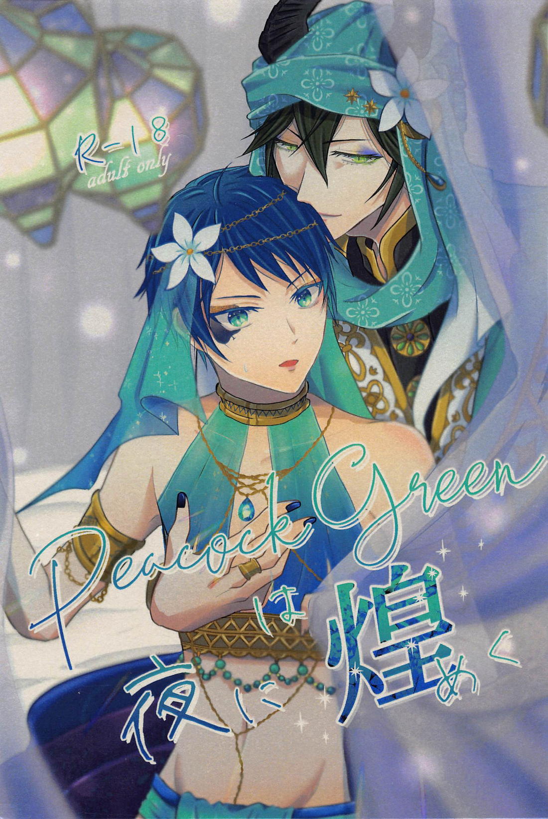 Recommended BL manga "Peacock greenは夜に煌めく【その他/マレデュ】" cover image