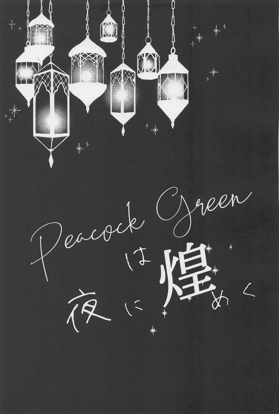Peacock greenは夜に煌めく【その他/マレデュ】 page 32