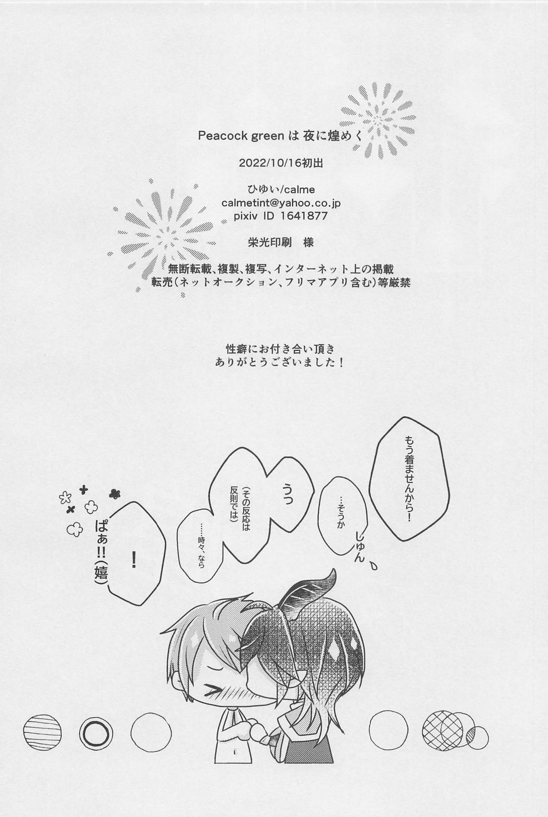 Peacock greenは夜に煌めく【その他/マレデュ】 page 33