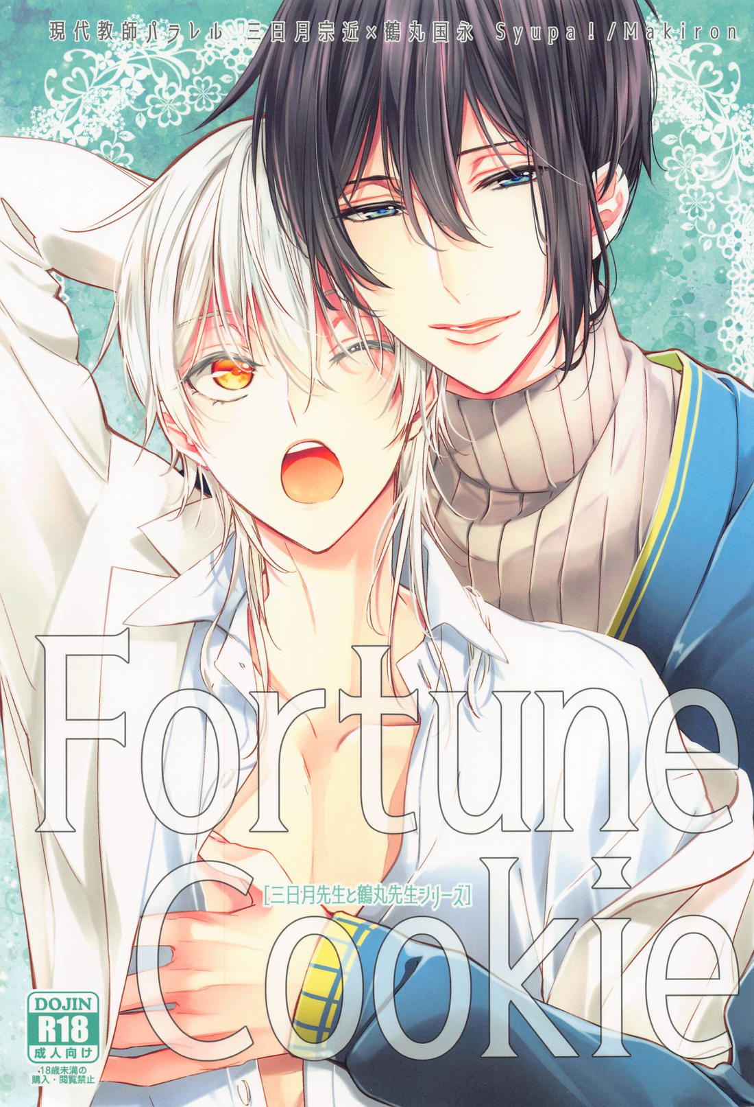BL manga "Fortune Cookie【刀剣乱舞/みかつる】" cover image