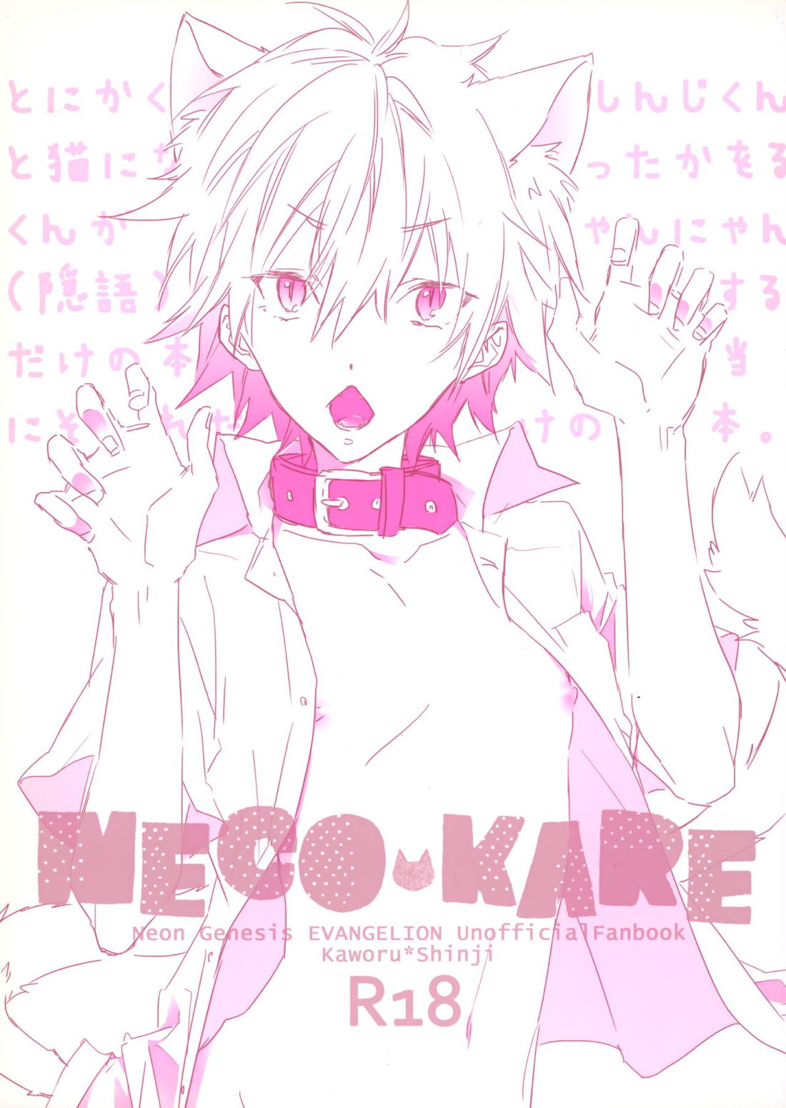 Recommended BL manga "NECOKARE【新世紀エヴァンゲリオン/カヲシン】" cover image