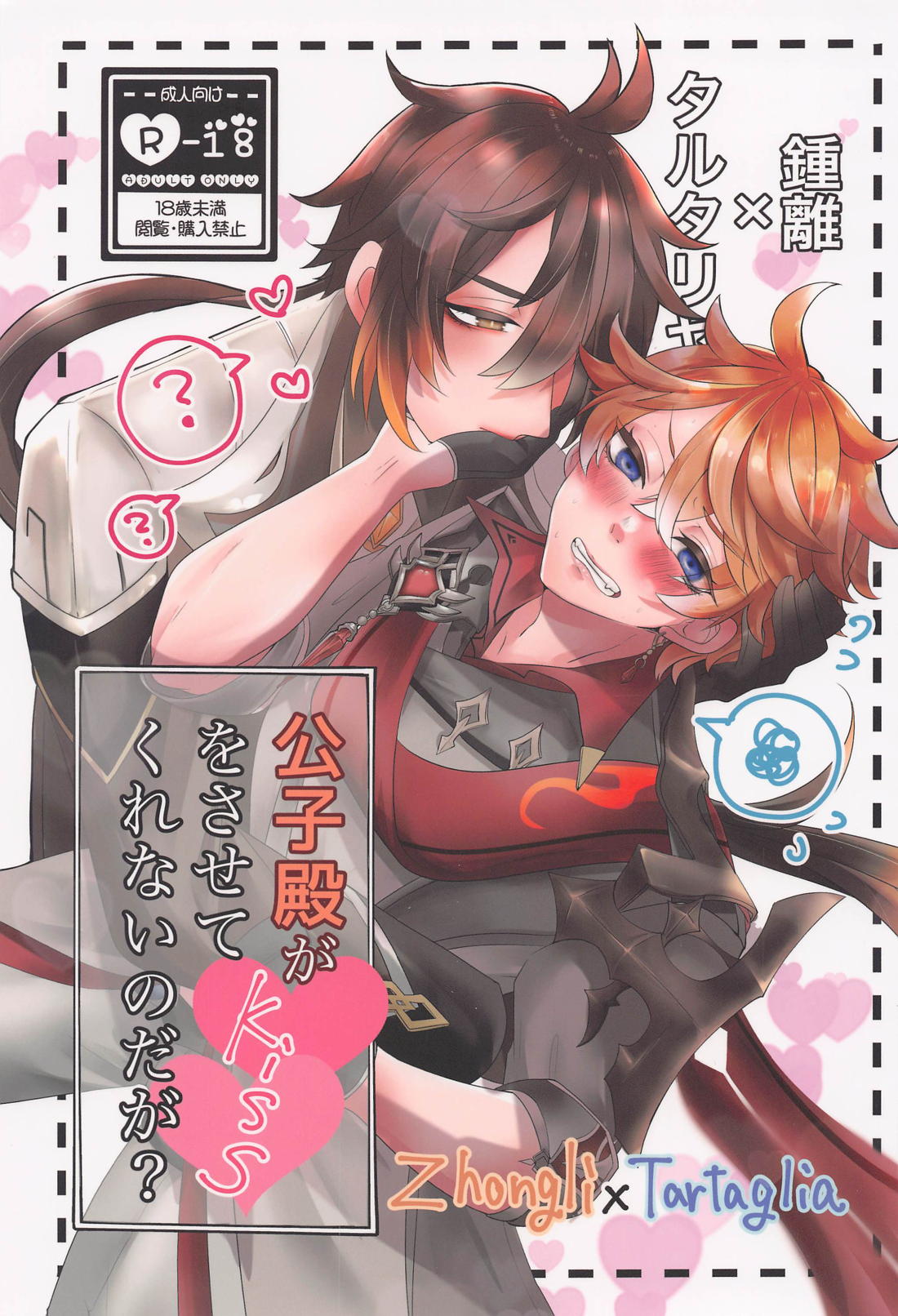 Recommended BL manga "公子殿がKissをさせてくれないのだが？【原神/鍾タル】" cover image