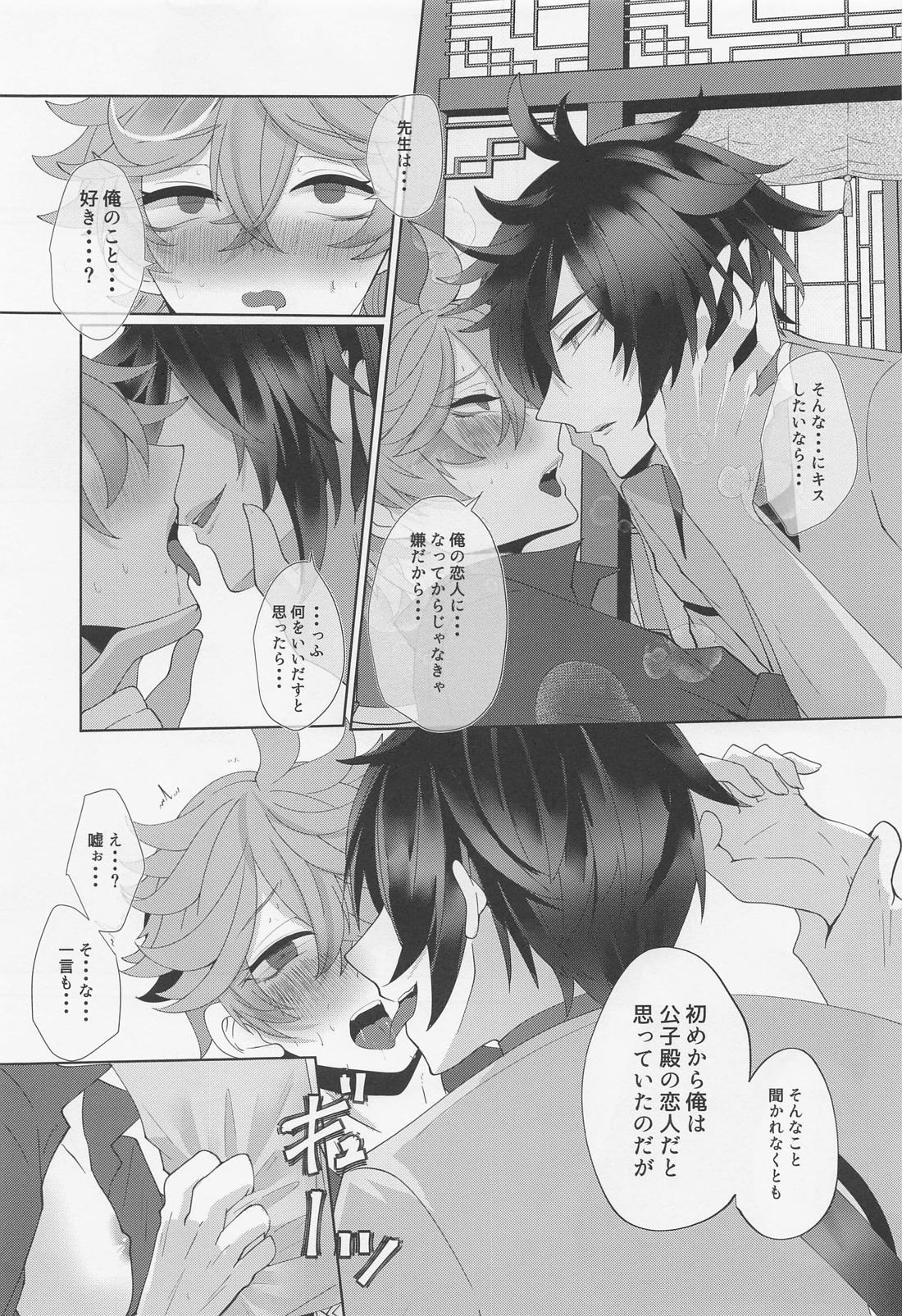 公子殿がKissをさせてくれないのだが？【原神/鍾タル】 page 22