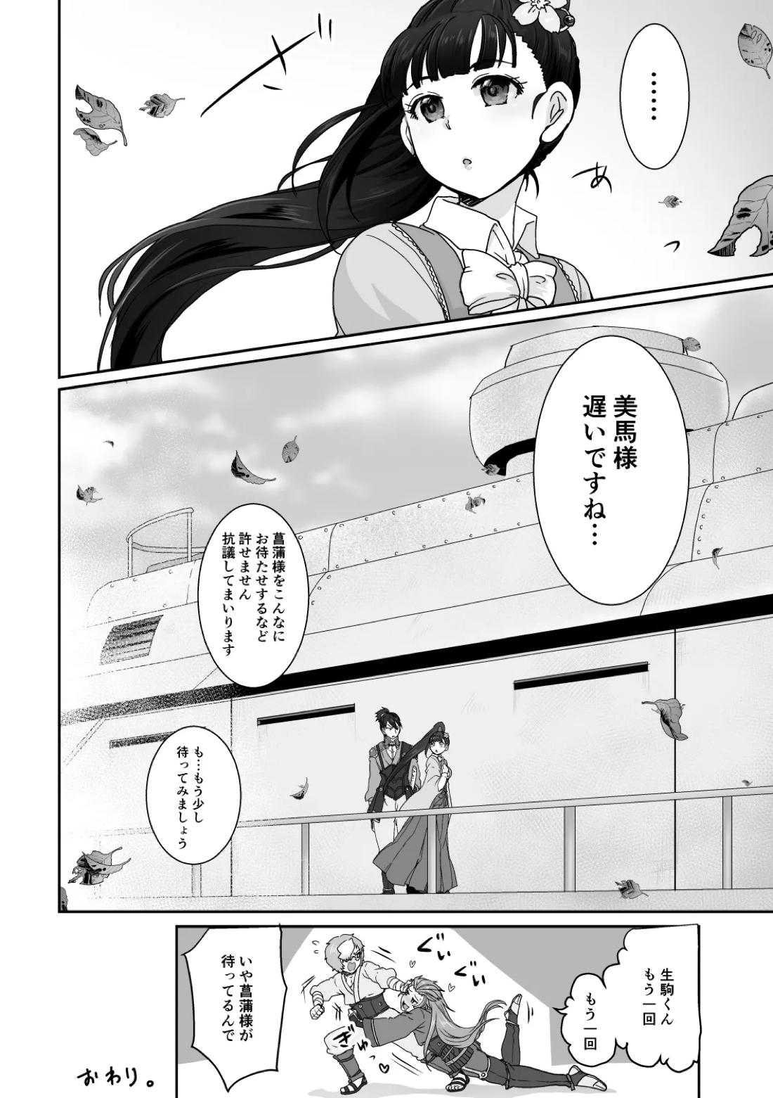 美馬が生駒を食べちゃう本!【甲鉄城のカバネリ/生駒×美馬】 page 27