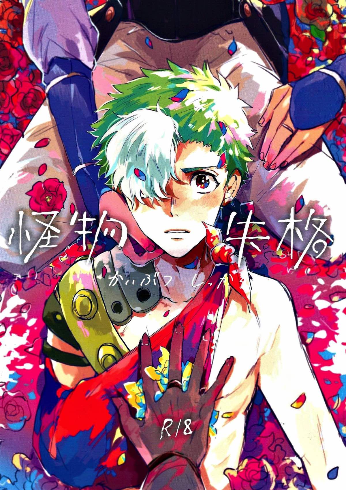 Recommended BL manga "怪物失格【甲鉄城のカバネリ/くるいこ】" cover image