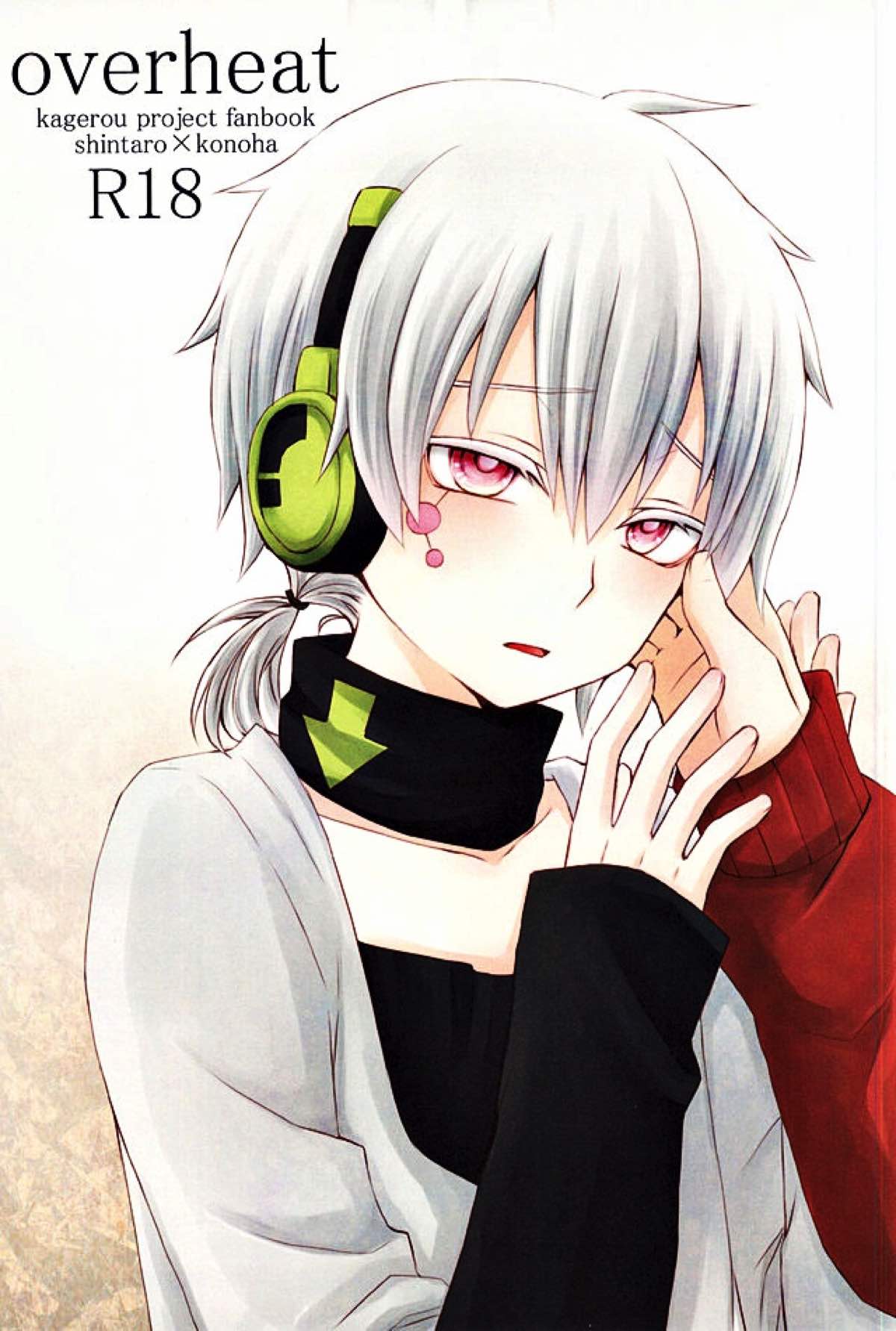 Recommended BL manga "overheat【カゲロウプロジェクト/シンコノ】" cover image