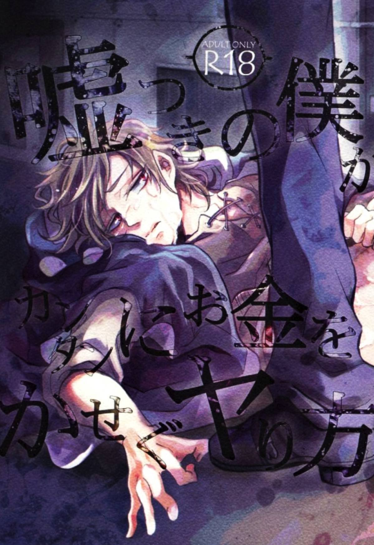 Recommended BL manga "嘘つきの僕がカンタンにお金をかせぐヤり方【カゲロウプロジェクト/セトカノ】" cover image