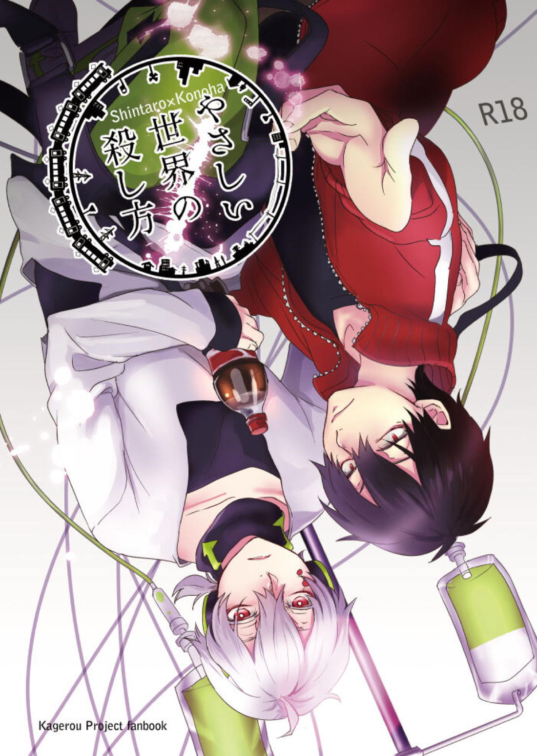 Recommended BL manga "やさしい世界の殺し方【カゲロウプロジェクト/シンコノ】" cover image