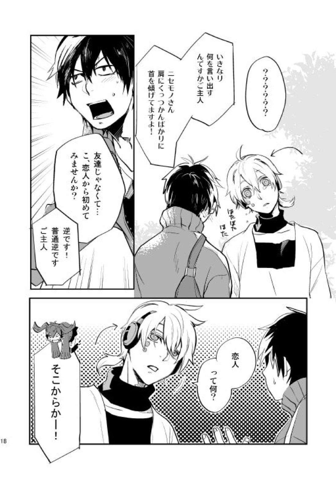 やさしい世界の殺し方【カゲロウプロジェクト/シンコノ】 page 15