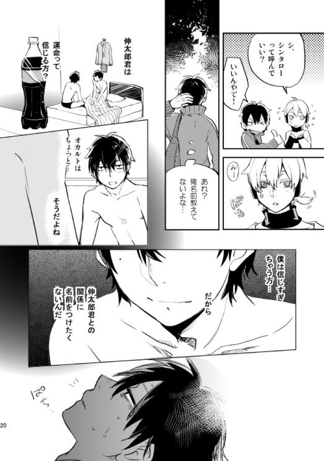 やさしい世界の殺し方【カゲロウプロジェクト/シンコノ】 page 17