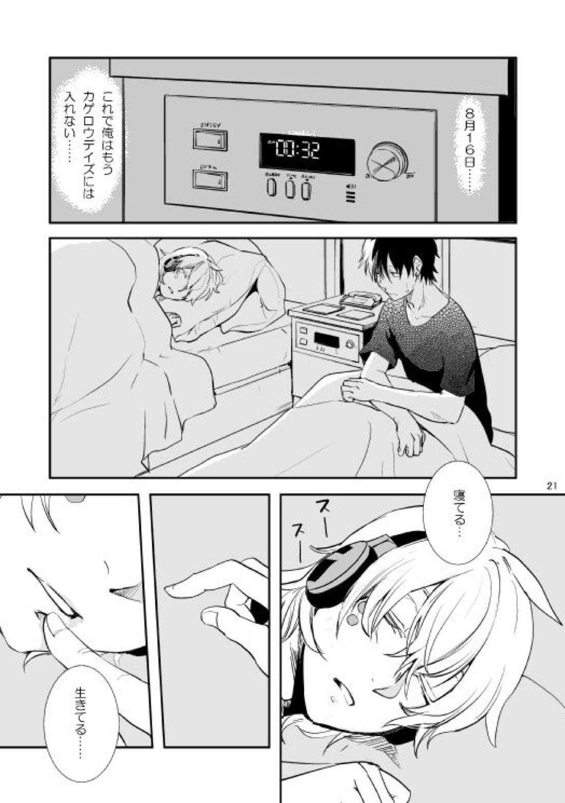 やさしい世界の殺し方【カゲロウプロジェクト/シンコノ】 page 18