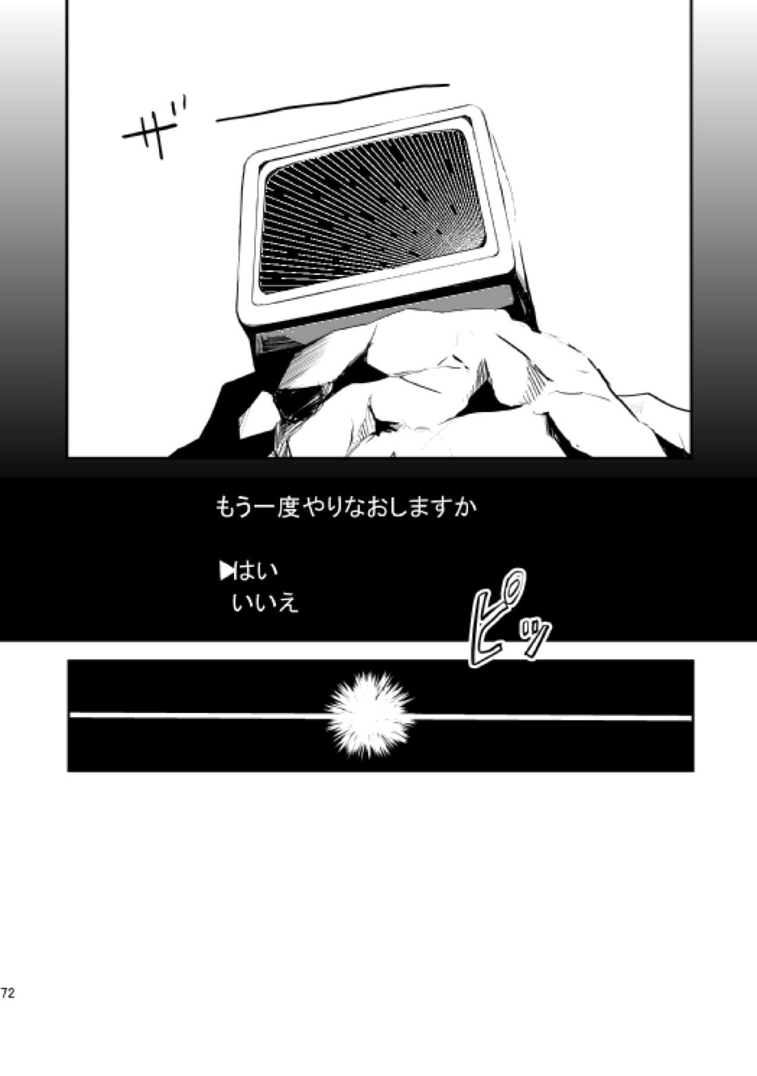 やさしい世界の殺し方【カゲロウプロジェクト/シンコノ】 page 69