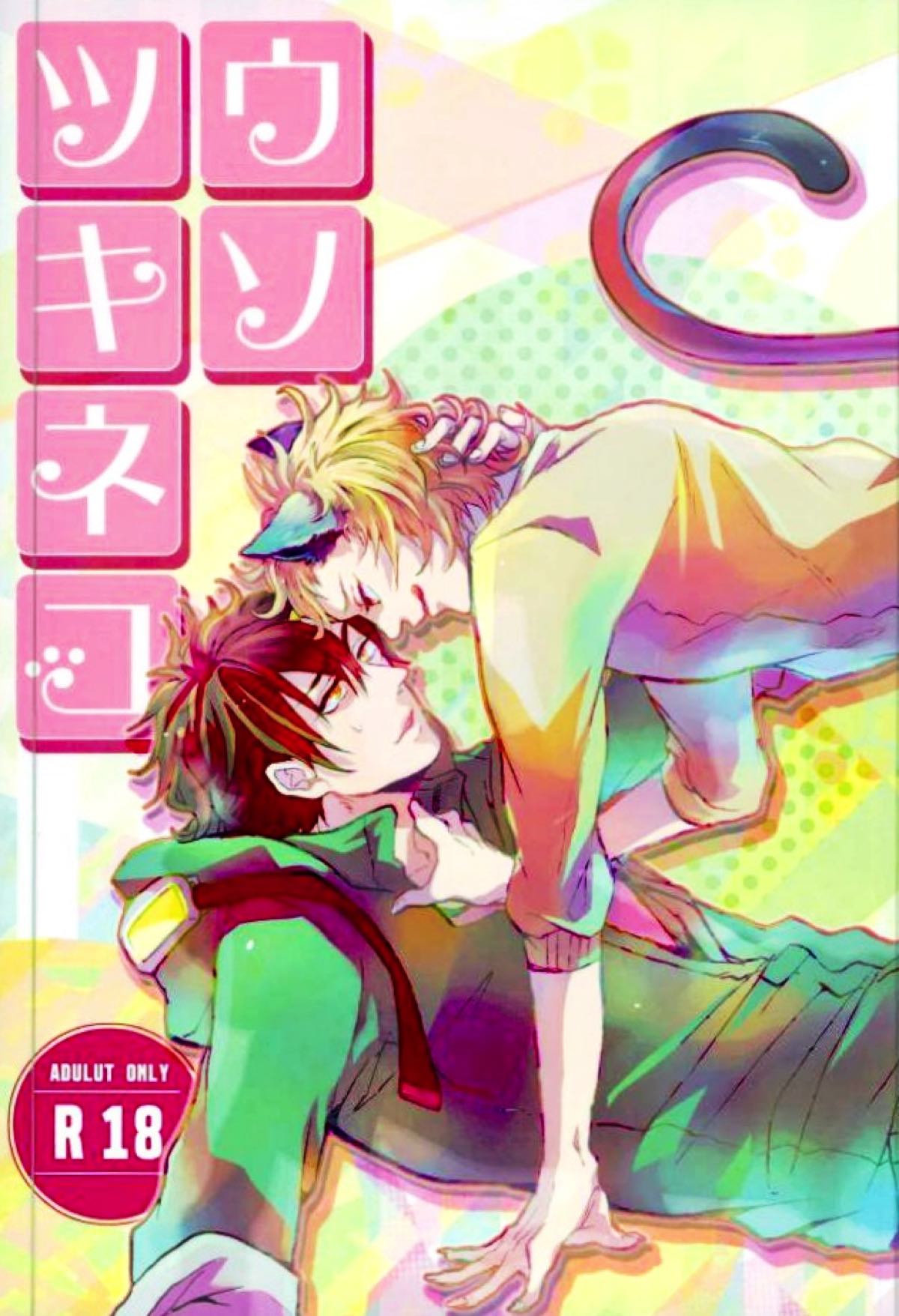 Recommended BL manga "ウソツキネコ【カゲロウプロジェクト/セトカノ】" cover image