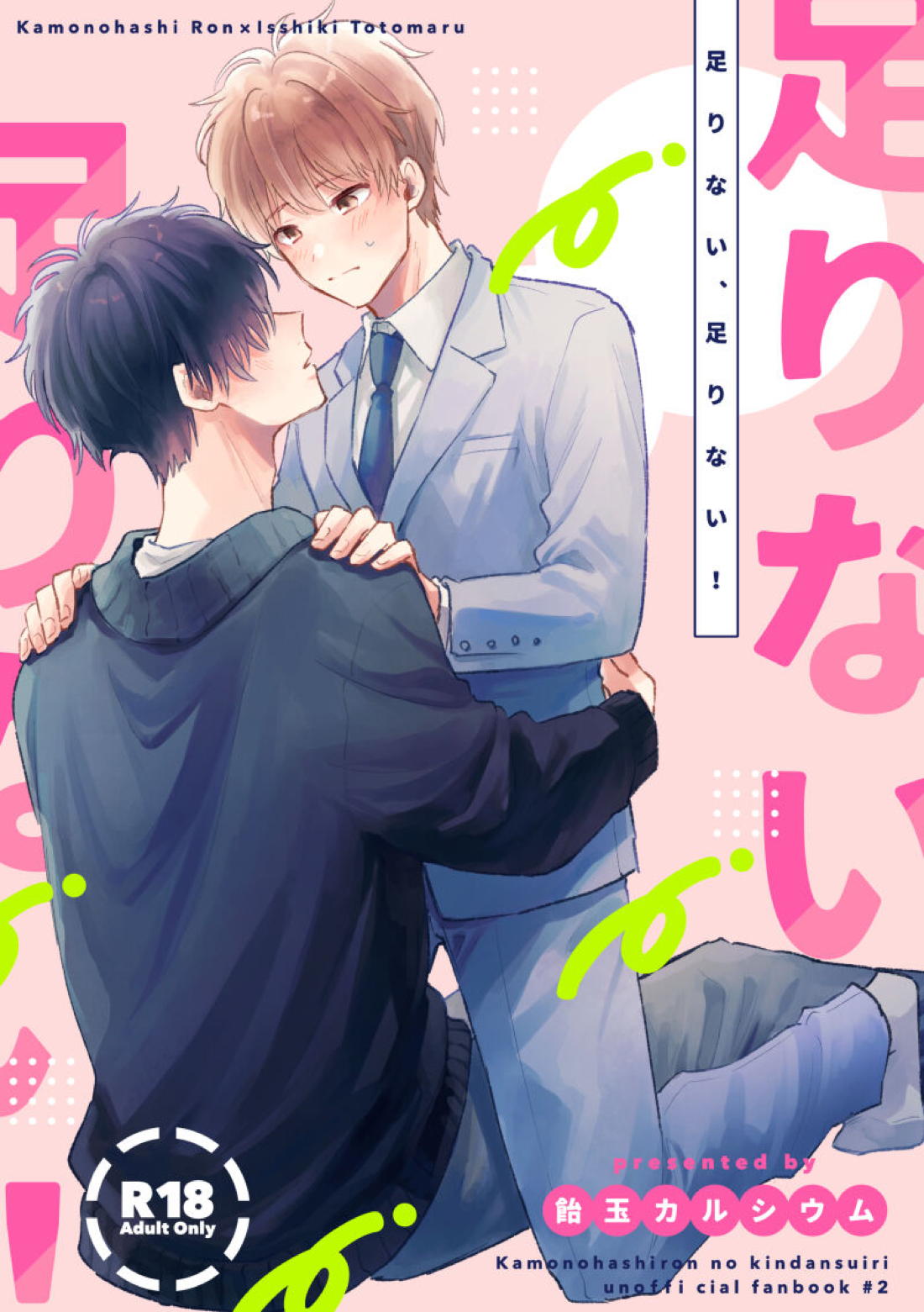 足りない、足りない！【鴨乃橋ロンの禁断推理/ロントト】