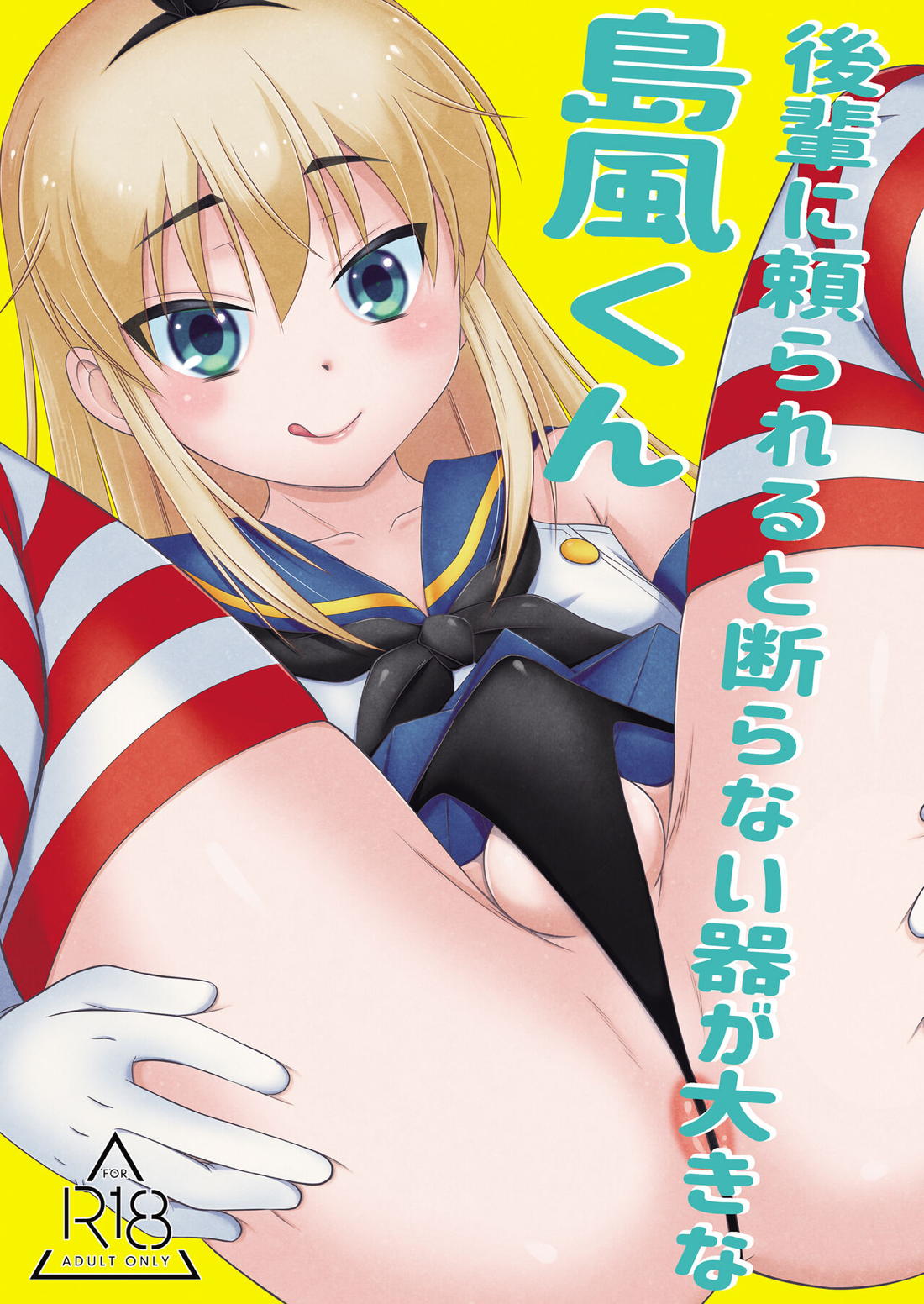 Recommended BL manga "後輩に頼られると断らない器が大きな島風くん【艦隊これくしょん -艦これ-/モブ×島風くん】" cover image