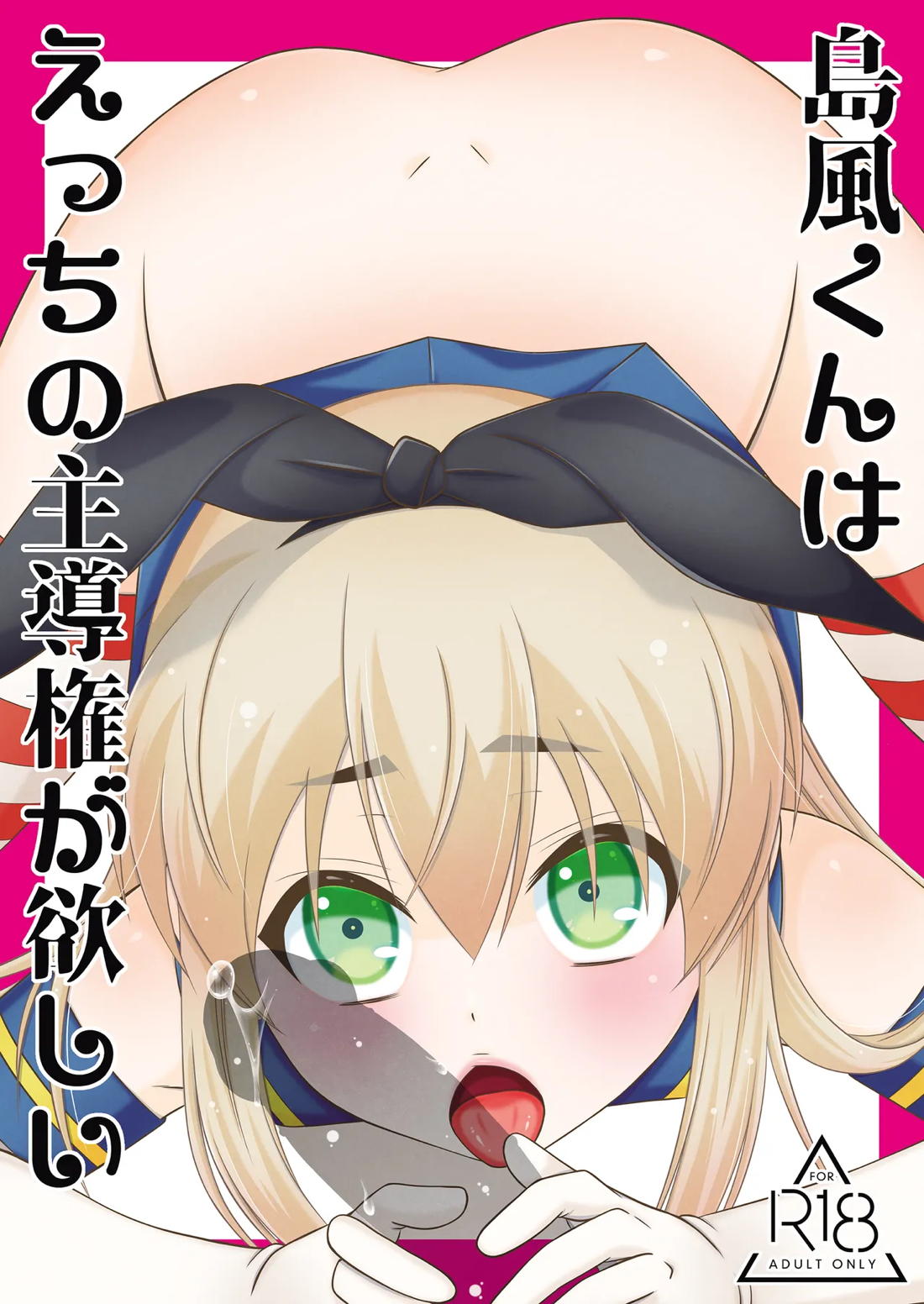 Recommended BL manga "島風くんはえっちの主導権が欲しい【艦隊これくしょん -艦これ-/モブ×島風くん】" cover image