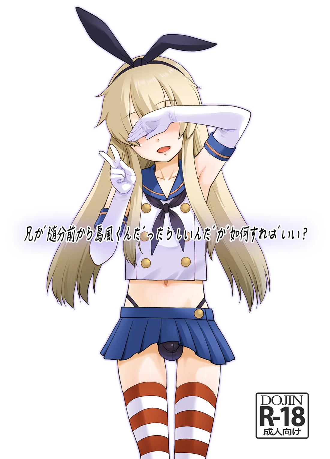Recommended BL manga "兄が随分前から島風君だったらしいんだが如何すればいい？【艦隊これくしょん -艦これ-/モブ×島風くん】" cover image
