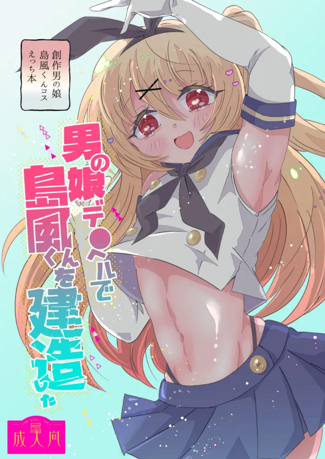 BL manga "男の娘デ●ヘルで島風くんを建造した【艦隊これくしょん -艦これ-/モブ×島風くん】" cover image