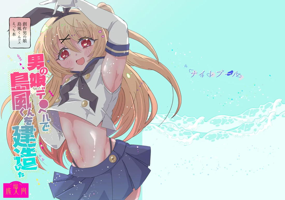 男の娘デ●ヘルで島風くんを建造した【艦隊これくしょん -艦これ-/モブ×島風くん】 page 18