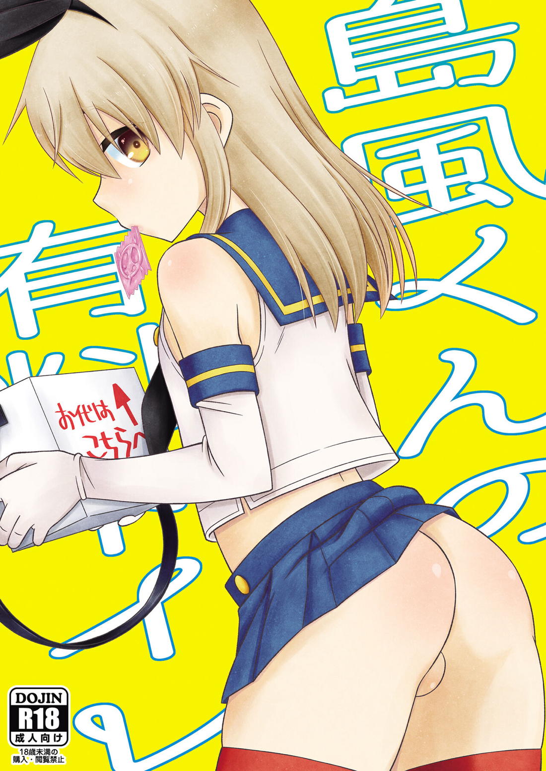 Recommended BL manga "島風くんの有料トイレ【艦隊これくしょん -艦これ-/モブ×島風くん】" cover image