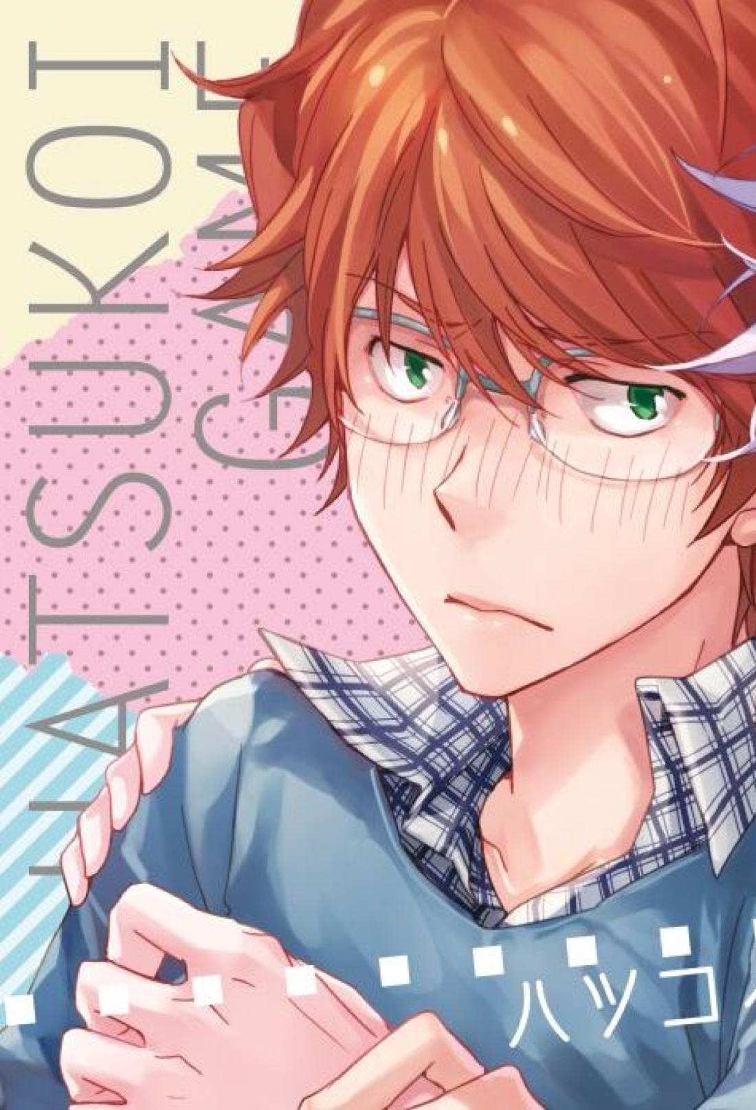 BL manga "ハツコイゲーム【家庭教師ヒットマンREBORN!/白正】" cover image