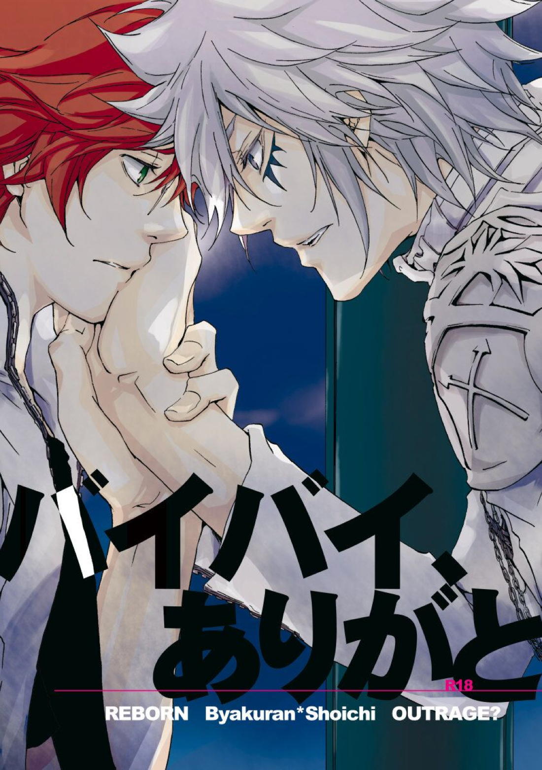 Recommended BL manga "バイバイ、ありがと【家庭教師ヒットマンREBORN!/白正】" cover image
