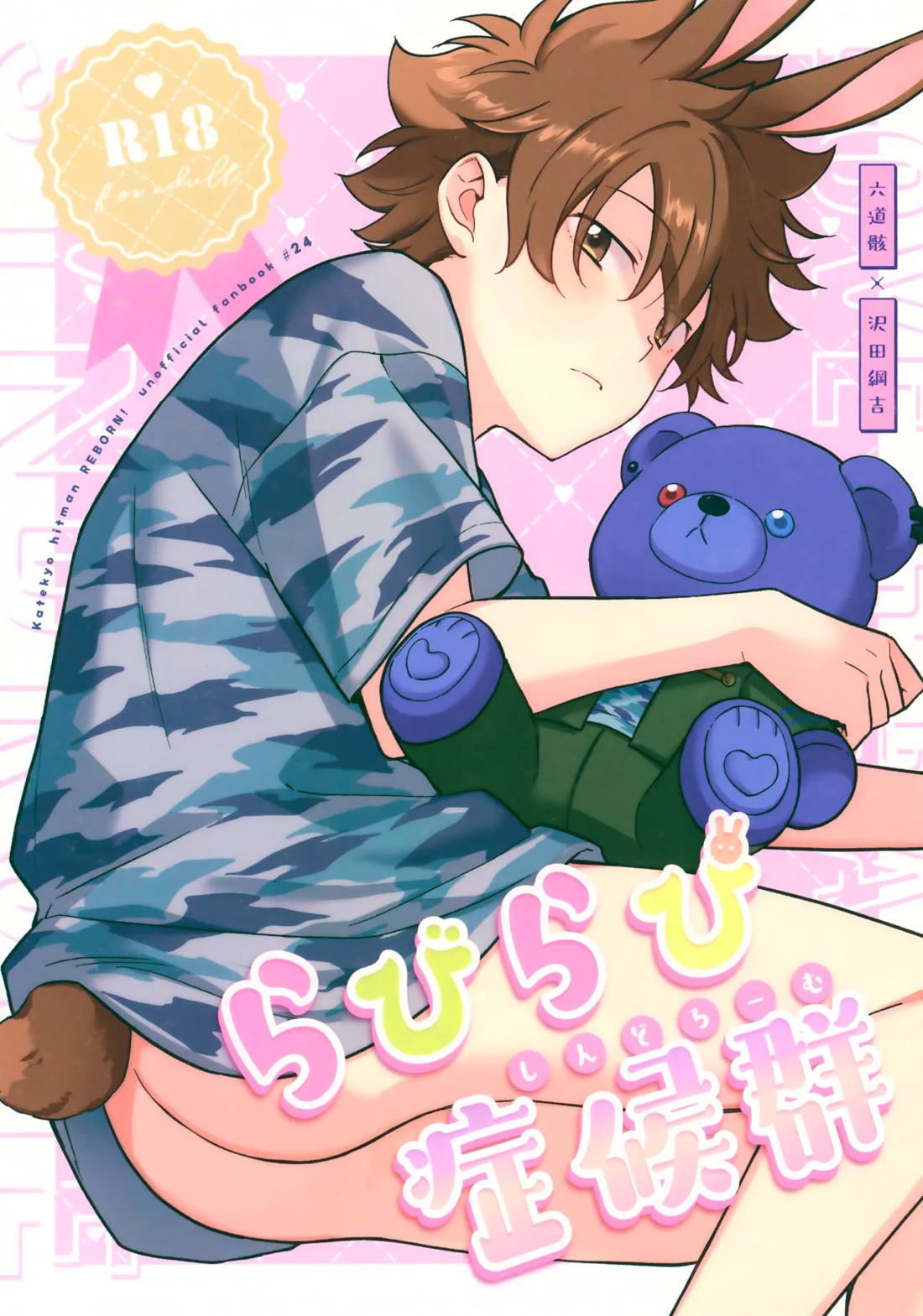 Recommended BL manga "らびらび症候群【家庭教師ヒットマンREBORN!/ムクツナ】" cover image