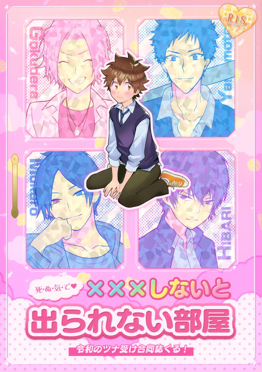 Recommended BL manga "×××しないと出られない部屋【家庭教師ヒットマンREBORN!/ムクツナ】" cover image