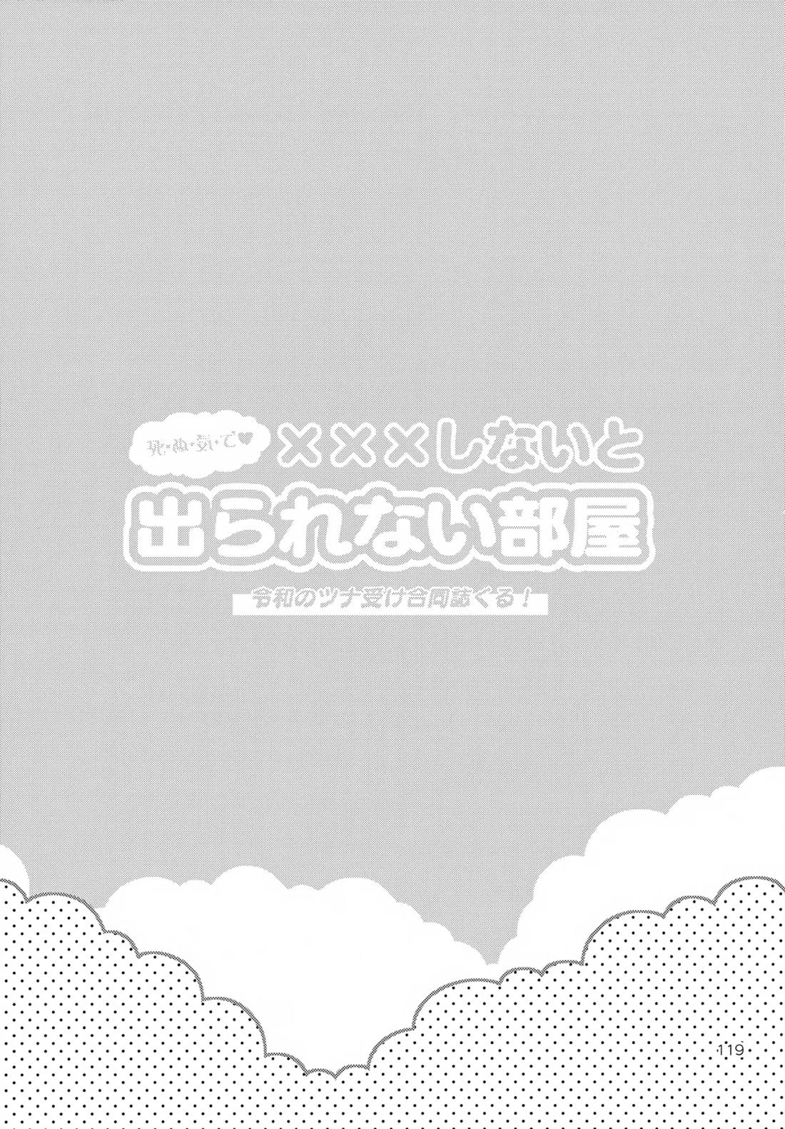 ×××しないと出られない部屋【家庭教師ヒットマンREBORN!/ムクツナ】 page 119