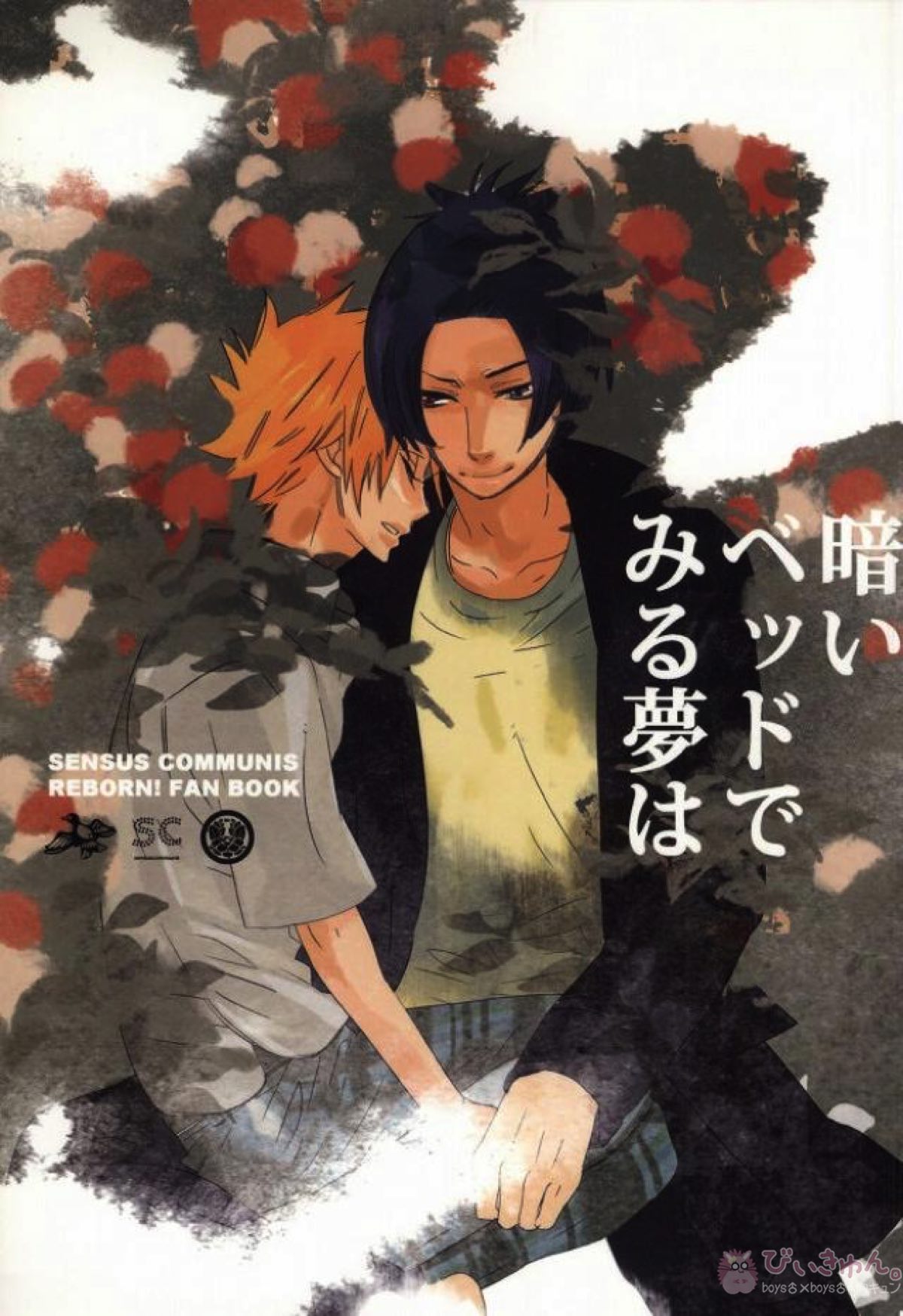 Recommended BL manga "暗いベッドでみる夢は【家庭教師ヒットマンREBORN!/ムクツナ】" cover image
