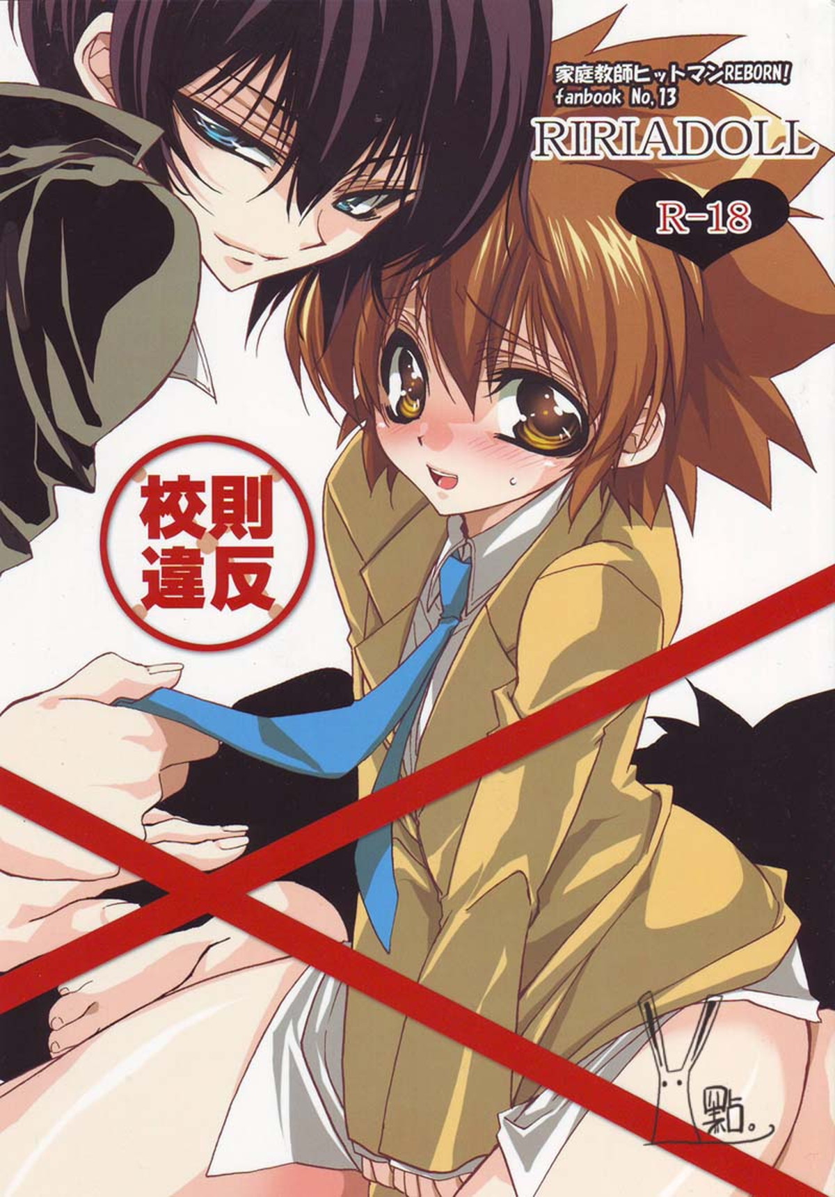 Recommended BL manga "校則違反【家庭教師ヒットマンREBORN!/ヒバツナ】" cover image