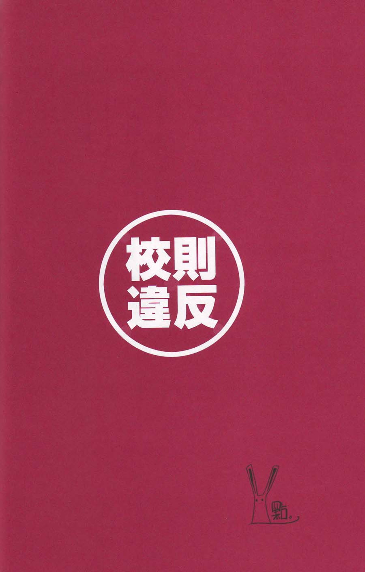 校則違反【家庭教師ヒットマンREBORN!/ヒバツナ】 page 11
