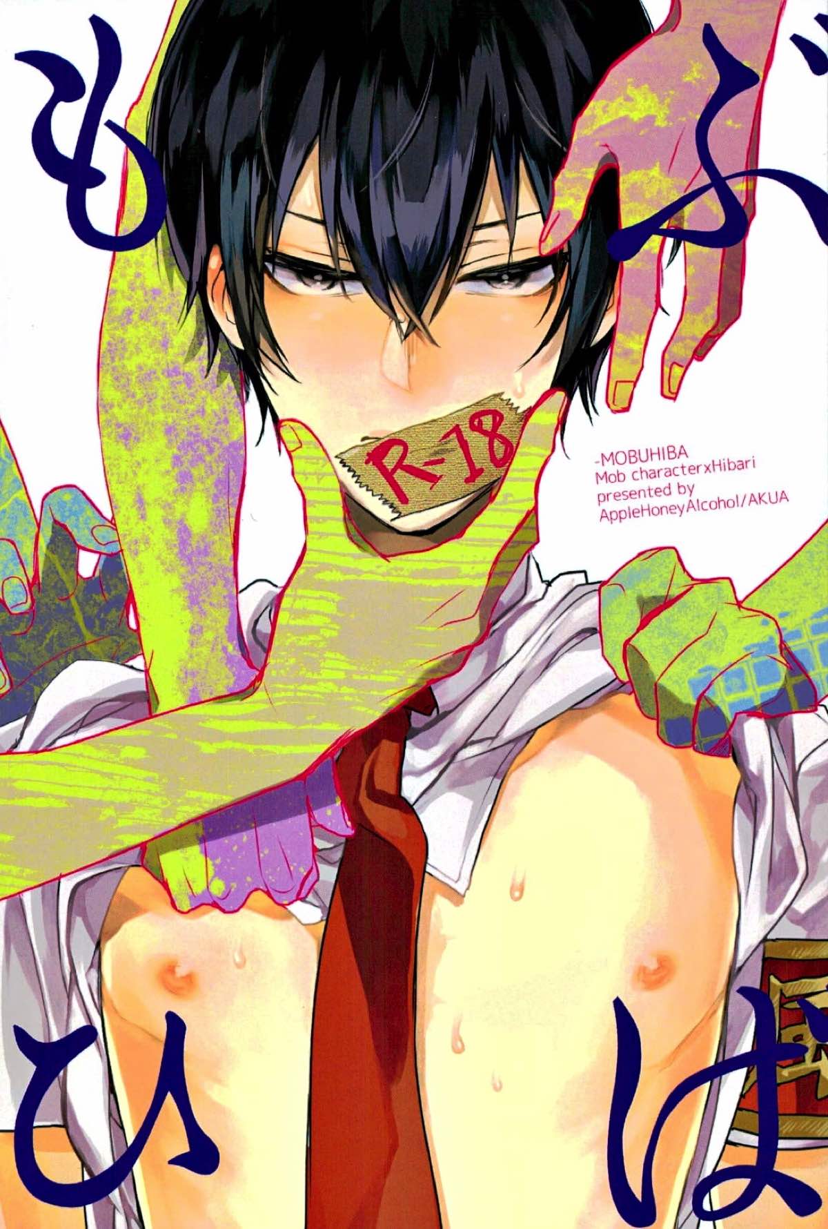 Recommended BL manga "もぶひば【家庭教師ヒットマンREBORN!/モブヒバ】" cover image