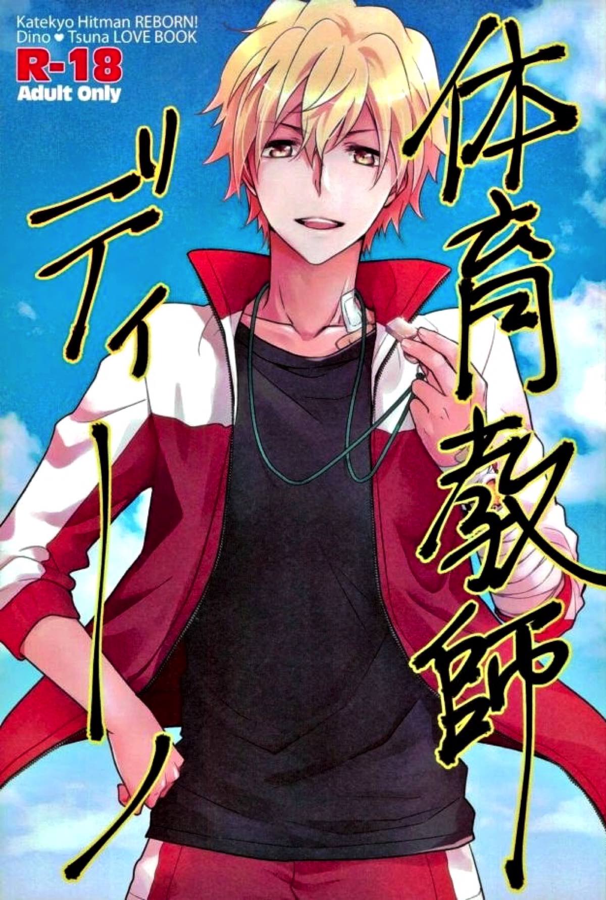 BL manga "体育教師ディーノ【家庭教師ヒットマンREBORN!/ディノツナ】" cover image