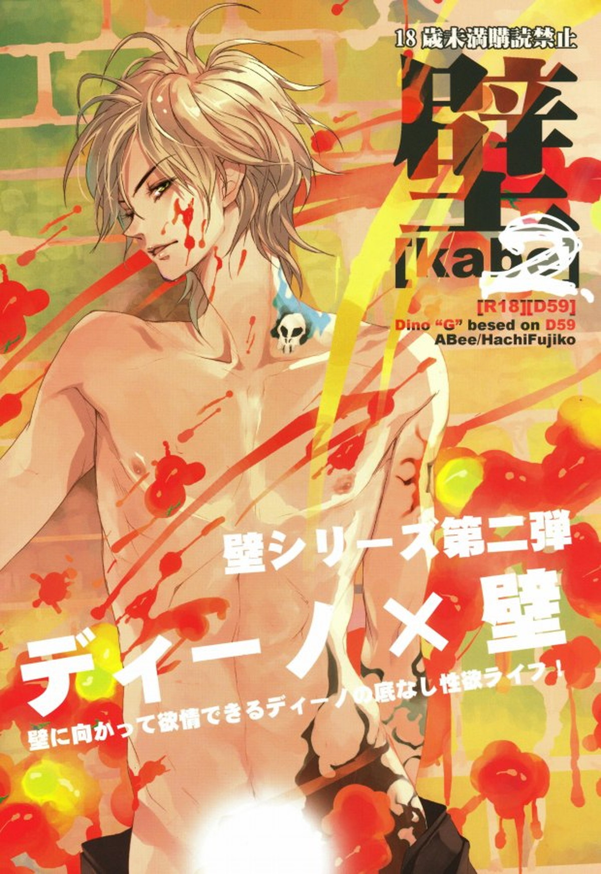 BL manga "壁2【家庭教師ヒットマンREBORN!】" cover image