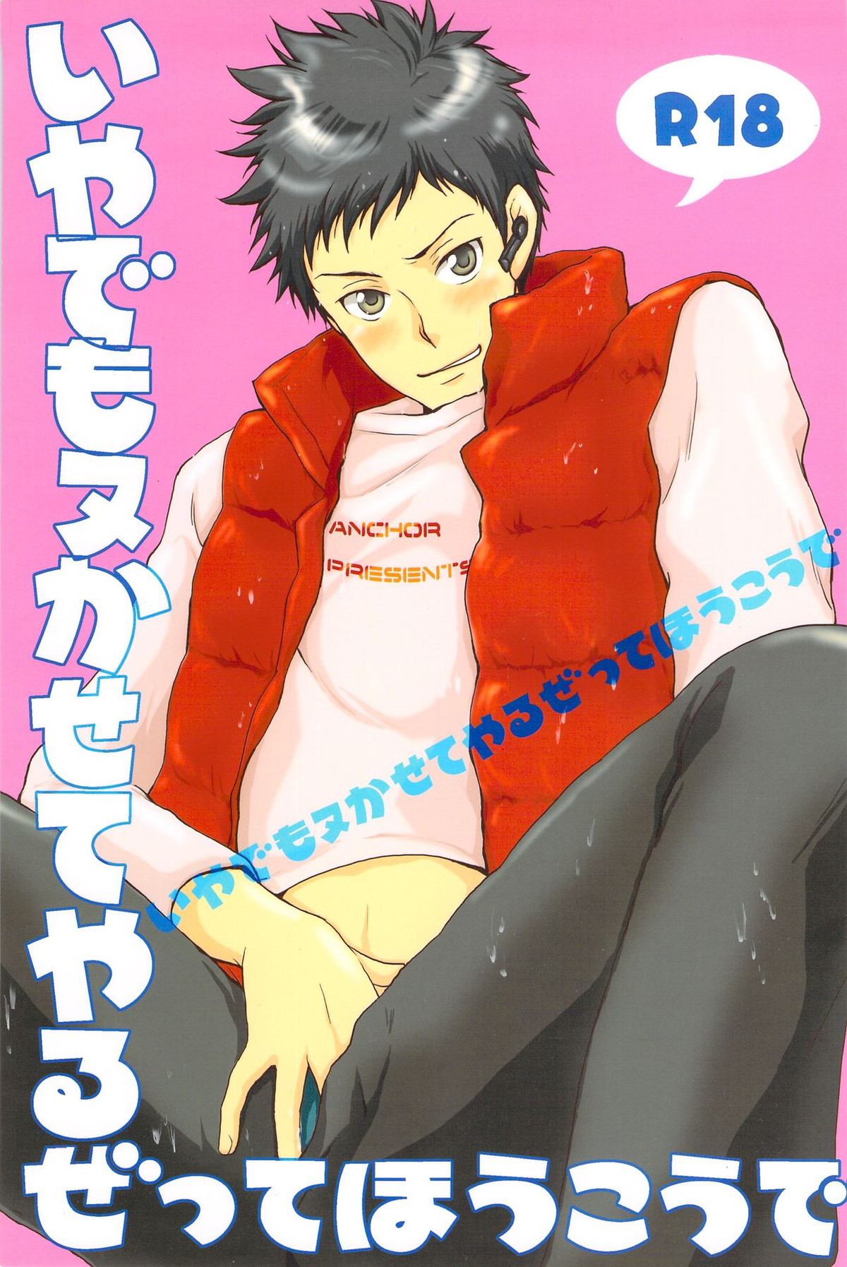 BL manga "いやでもヌかせてやるぜってほうこうで【家庭教師ヒットマンREBORN!/モブ山】" cover image