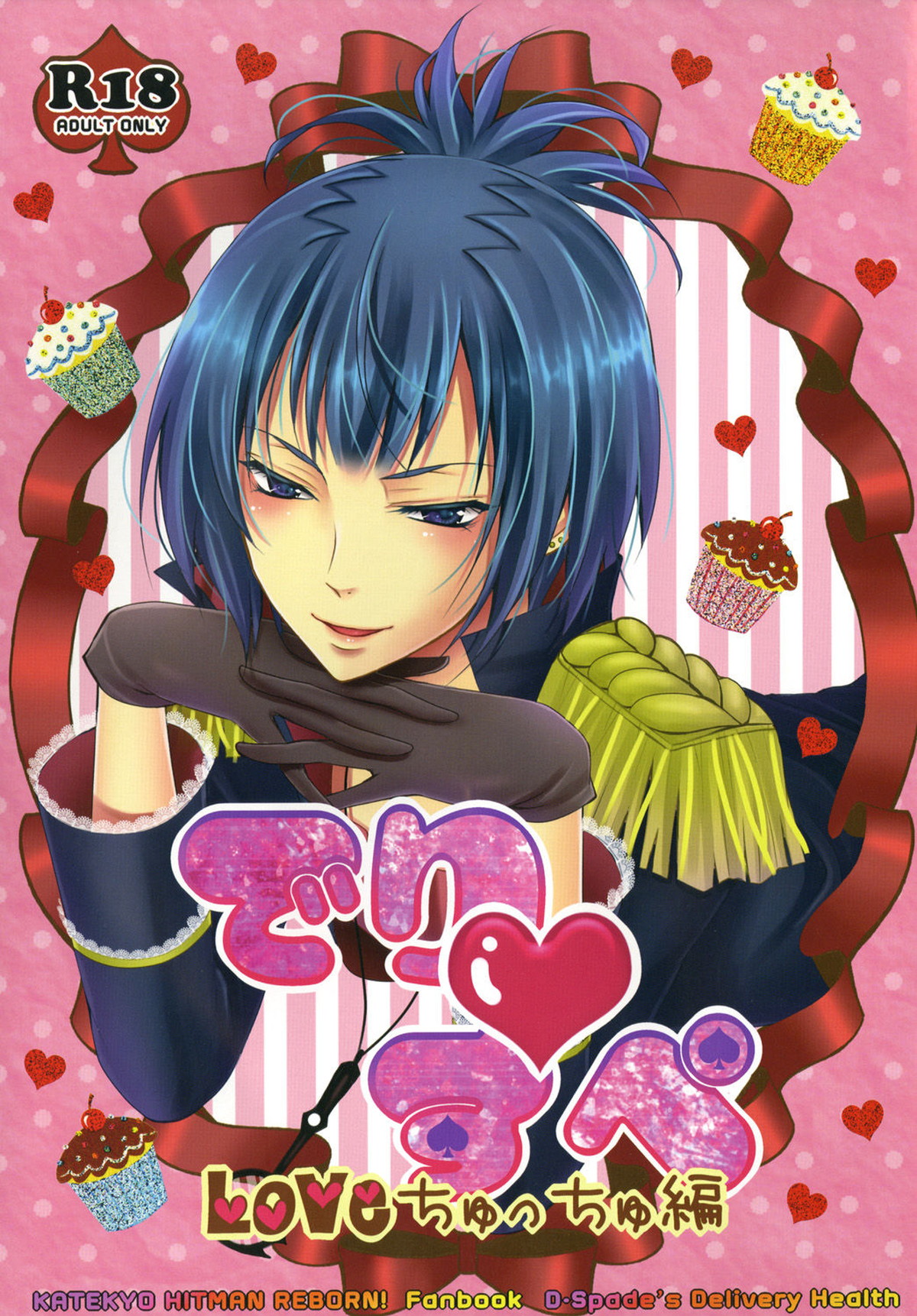 BL manga "でり♥すぺ ～LOVEちゅっちゅ編～【家庭教師ヒットマンREBORN!/モブスペ】" cover image